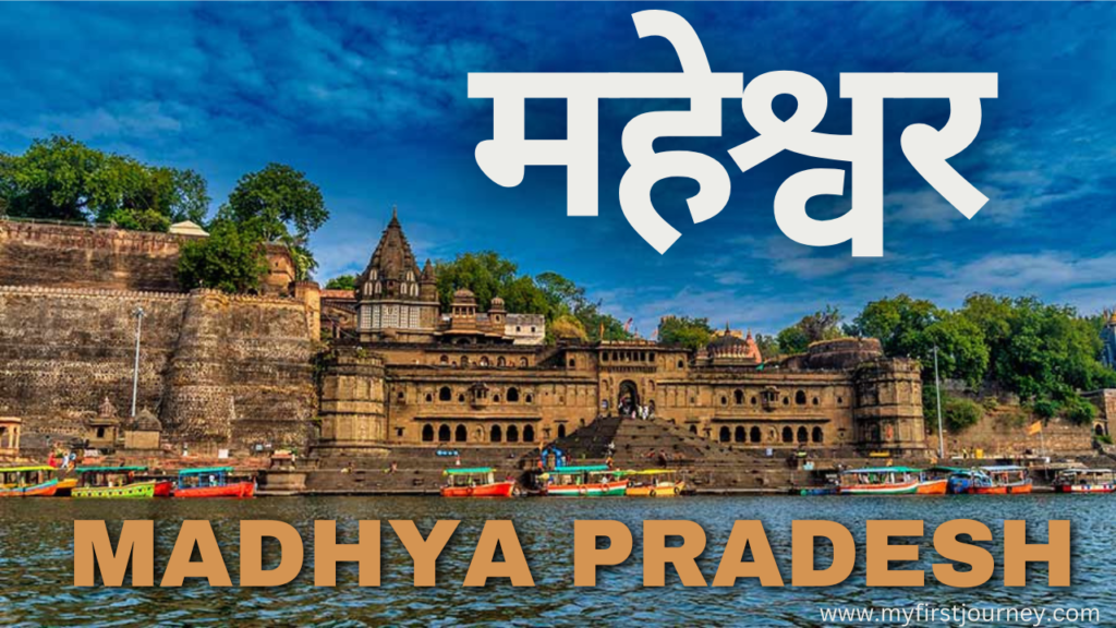 Places To Visit In Maheshwar